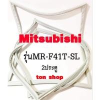 ราคา ขอบยางตู้เย็น Mitsubishi 2ประตู รุ่นMR-F41T-SL (2991983643)