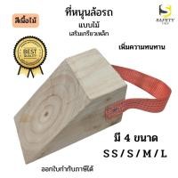 ราคา หมอนรองล้อรถ สีเนื้อไม้ เสริมเหล็กเกรียวไม้หมอนหนุนล้อ ที่รองล้อรถ ที่ห้ามล้อ ที่หนุนล้อ Wheel Chock Block ที่กั้นล้อรถ (23419643279)
