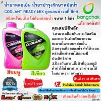 ราคา แท้จากคลังบางจาก น้ำยาหล่อเย็น น้ำยาบำรุงรักษาหม้อน้ำ COOLANT READY MIX สูตรสำเร็จ (สีชมพู/สีเขียว) ขนาด1ลิตร (27834630101)
