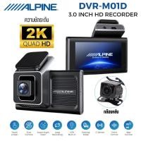 ราคา ALPINE DVR-M01D กล้องบันทึกติดรถยนต์ กล้องบันทึกหน้า-หลัง ภาพคมชัดระดับ 2K WIFI เชื่อมต่อควบคุมด้วย สมาร์ทโฟน ชัด100% (41522831776)