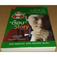 ราคา เถ้าแก่น้อย "ต๊อบ" Story (7417784693)