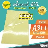 ราคา สติ๊กเกอร์สติกเกอร์ใส หลังเหลือง A3+ , สติ๊กเกอร์ A3+ (100 แผ่น) , สติกเกอร์พลาสติก PVC (8104941243)