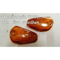 ราคา ฝาไฟเลี้ยวหน้าVR150-TZRฝาสีชาขายเป็นคู่ (27813164251)