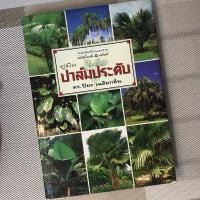 ราคา คู่มือปาล์มประดับ / ดร.ปิยะ เฉลิมกลิ่น (ขนาดA4) ปกแข็ง มืองสองสภาพดี (26770693233)