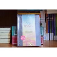 ราคา นิยายเรื่อง เสน่ห์นางอ้วน โดย รุ่งอ้วนหนอนหนังสือ (1868805144)