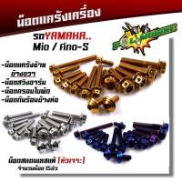 ราคา น็อตแคร้งเครื่อง FINO/MIO-S เลสแท้100% (1ชุด 15ตัว) น็อตหัวเจาะ น็อตแคร้งฟีโน่ น็อตแคร้งมีโอ (15848653037)