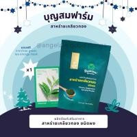 ราคา สาหร่ายเกลียวทอง บุญสมฟาร์ม แท้ 100%(ชนิดผง 250กรัม) สาหร่ายสไปรูลิน่า spirulina สไปรูลิน่า (บำรุงเซลล์=ร่างกายแข็ง) (6476682874)