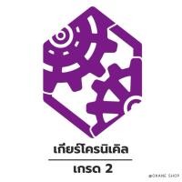ราคา แวนการ์ดแคลนเกียร์โครนิเคิล เกรด 2 (51453037802)