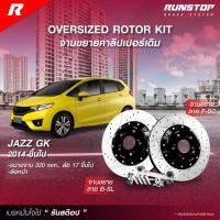 ราคา RUNSTOP จานขยายปั้มเดิม HONDA รุ่น JAZZ GK ปี2014 คู่หน้า 320mm. รันสต๊อป จานเบรครถยนต์ (24863375649)
