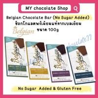 ราคา Belgian Chocolate (No Sugar Added) เบลเยี่ยนช็อกโกแลตแผ่นพรีเมียม ขนาด 100g (40558360572)