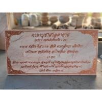 ราคา ป้ายหินอ่อน คาถาบูชาตายาย พร้อมขาตั้ง ทนแดด ทนฝน ไม่กลัวไฟ ป้ายหินอ่อน ป้ายหินอ่อน (26033027225)