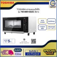 ราคา TOSHIBA เตาอบเล็กแมนนวล 10 ลิตร รุ่น TM-MM10DZC (26038418497)