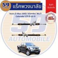 ราคา แร็คพวงมาลัยเพาเวอร์ ISUZU D-MAX 4WD/ MU7 COLORADO/ Z71 ปี 2003-2011 (7032589584)
