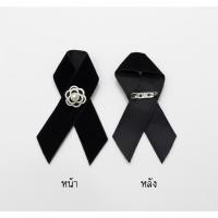 ราคา เข็มกลัดติดหน้าอก ไว้อาลัย โบว์ติดหน้าอกสีดำ (49901070082)