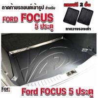 ราคา ถาดท้ายรถยนต์เข้ารูป ตรงรุ่น ถาดท้ายรถยนต์ ถาดรองท้ายรถยนต์สำหรับ FOCUS 5 ประตู ถาดท้ายFOCUS 5 ประตู ทุกรุ่นปี (678291411)