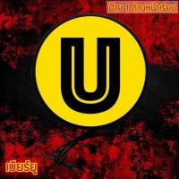 ราคา U beer ป้ายโลโก้ ป้ายเบียร์ เบียร์ ยู ป้ายตกแต่งร้าน ป้ายไฟ ป้ายด้านเดียว หน้าเรียบ ติดผนัง ป้ายไฟled ขนาด 30-40 ซม. (41471548888)