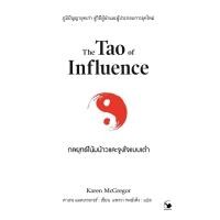 ราคา กลยุทธ์โน้มน้าวและจูงใจแบบเต๋า The Tao of Influence (56905848969)