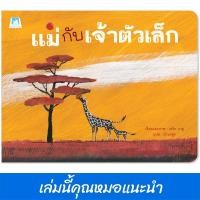 ราคา หนังสือเด็ก เรื่อง แม่กับเจ้าตัวเล็ก (ปกอ่อน) นิทาน หมอแนะนำ PFK (43515122470)