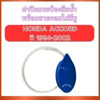 ราคา ฝาปิดกระป๋องฉีดน้ำ พร้อมสายกลมไม่มีรู SS-2062 สำหรับ HONDA ACCORD ปี 1994-2002 ฮอนด้า แอ็คคอร์ด ฝากระป๋องฉีดน้ำ ส่งไว อย (46856359987)