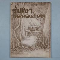 ราคา หนังสือร่มเงา วัดหนองป่าพง หลวงปู่ชา (ขายตามสภาพ) (29029487124)