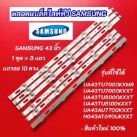ราคา หลอดไฟแบล็คไลท์ TV SAMSUNG 43 นิ้ว รุ่นที่ใช้ได้ UA43TU7000 UA43TU8000 UA43TU8100 UA43AU7700 HG43AT690 (44904526794)