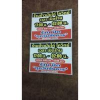 ราคา รับปริ้นรูป ป้ายบอกเวลาเปิดปิดร้าน แก้ไขข้อความได้เลย เลือกสีได้เลย ใช้กระดาษโฟโต้อย่างดี ทนแดดทนน้ำ พร้อมเคลือบแข็ง (29638902950)
