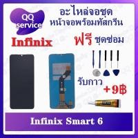 ราคา หน้าจอ Infinix smart 6 (แถมชุดไขควง) อะไหล่จอชุด อินฟินิ๊กซ์ หน้าจอพร้อมทัสกรีน LCD Screen Display อะไหล่มือถือ (17769995816)