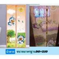 ราคา ม่านประตูกันยุงลายโดเรม่อนสีน้ำตาล (10564711205)