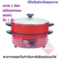 ราคา Imarflex กระทะไฟฟ้าเคลือบเทปลอน ขนาด 3 ลิตร รุ่น IP-137 (7361875105)