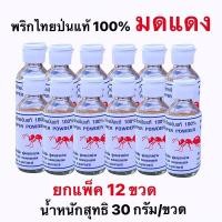 ราคา พริไทยป่นแท้​ 100% พริกไทยป่น ตรามดแดง​ ขนาด​ 30/ขวด ยกโหล​ 12​ ขวด​ กลิ่นหอมถึงพริกไทย​ สะอาด​ ถูกหลักอนามัย (19104103616)