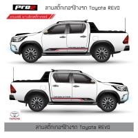 ราคา สติ๊กเกอร์ติดข้างรถ Toyota Hilux Revo สติ๊กเกอร์ติดรถยนต์กระบะ TRD Sportivo 1คู่ ซ้าย-ขวา (53302549769)