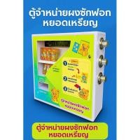 ราคา ตู้ขายน้ำยาซักผ้าหยอดเหรียญ แบบไม่ใช้ไฟฟ้า ตู้ขายผงซักฟอกหยอดเหรียญ ตู้ขายสินค้าหยอดเหรียญ แบบไม่ใช้ไฟฟ้า (28829188005)
