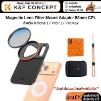 ราคา K&F Magnetic Lens Filter CPL ขนาด58mm. สำหรับiPhone 17 Pro/iPhone 17 ProMax (45056680573)