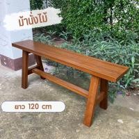 ราคา ม้านั่งแบบยาว ม้านั่งไม้ เก้าอี้ยาวนั่ง ม้านั่ง ภายนอก ยาว 120 ซม. ทำจากไม้เก่าเนื้อแข็ง ทนทานใช้ได้นาน (25883601814)