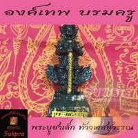 ราคา พระบูชาเล็ก ท้าวเวสสุวรรณ วัดสะตือ จ.อยุธยา ปี2565 เนื้อผสมแร่เหล็กน้ำพี้ ประกัน ศุขพระ Sukpra (14647259864)