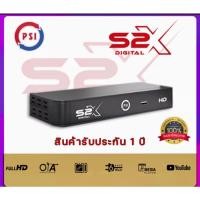 ราคา กล่องจานดาวเทียม PSI S2X Digital HD (รุ่นใหม่ล่าสุด) รองรับจานตะแกรง และจานทึบเล็ก (11936906861)