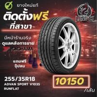 ราคา ยาง 255/35R18 YOKOHAMA รุ่น ADVAN SPORT V103S RUNFLAT ราคาต่อเส้น ปี 2022 (50106273025)