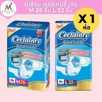 ราคา (1 ห่อ)ผ้าอ้อมผู้ใหญ่ เซอร์เทนตี้ เทปกาว M26 และ L22 ชิ้น CertaintyTape แพมเพิสผู้ใหญ่ (24722953694)
