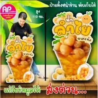 ราคา ป้ายน้ำลำไย ป้ายน้ำลำไยอบแห้ง ป้ายสแตนดี้น้ำลำไยอบแห้ง (25930458652)