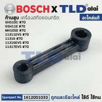 ราคา ก้านสูบ (แท้) สกัด, แย็ก Bosch บอช รุ่น GSH11E, GSH10C (1612001033) (อะไหล่แท้100%) (20220529538)