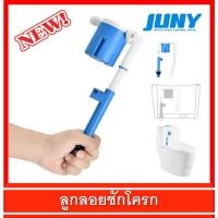 ราคา ลูกลอยชักโครก ชุดลูกลอยชักโครก วาล์วชักโครก JUNY รุ่น JYT สีฟ้า (4049817531)