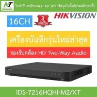ราคา HIKVISION เครื่องบันทึกกล้องวงจรปิด ระบบ HD รองรับกล้อง Two-Way Audio 16CH รุ่น iDS-7216HQHI-M2/XT BY N.T Computer (28556812044)