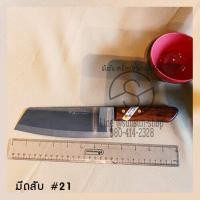 ราคา 404.มีดสับ KIWI21 มีดสับปลายเฉียง ด้ามไม้ 8 นิ้ว (16235247897)