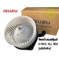 ราคา โบลเว่อร์ ISUZU D-MAX ALL NEW‘2012-2019 (แท้เบิกศูยน์) โบลเวอร์แอร์ พัดลมแอร์ ดีแมกค์ ออนิว ปี 2012, COLORADO'2013 (4556672655)