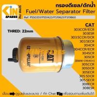 ราคา กรองดักน้ำ แคท CAT 303/303.5/304/305/305.5/308CCR DCR ECR ESR (1561200) กรองดีเซล-ดักน้ำ อะไหล่รถขุด (17385808350)