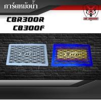 ราคา การ์ดหม้อน้ำ ตะแกรงหม้อน้ำ Honda CBR300R CB300F การด์หม้อน้ำผลิตจากแสตนเลสหนาแข็งแรงทนทาน (5289708808)