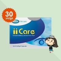 ราคา Mega We Care iiCare บรรจุ 30 แคปซูล เมก้า วี แคร์ ไอไอแคร์ ผลิตภัณฑ์เสรืมอาหารบำรุงสายตา (43525840974)