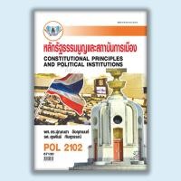 ราคา หนังสือ Pol2102 หลักรัฐธรรมนูญและสถาบันการเมือง (41428812874)