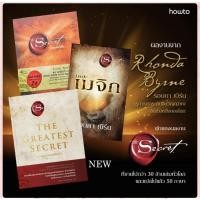 ราคา (พร้อมส่ง)เดอะ ซีเคร็ต (the secert) /เดอะ เมจิก (The magic) / เดอะ เกรเทสต์ ซีเคร็ต (the greatest Secret) (12209348722)