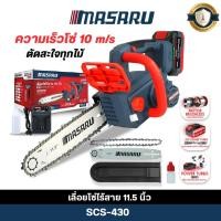 ราคา (ถูกสุด) เลื่อยโซ่ไฟฟ้าไร้สาย MASARU SCS-430 11.5 นิ้ว เลื่อยตัดไม้ แรง คม เลื่อยไฟฟ้า (42776235915)